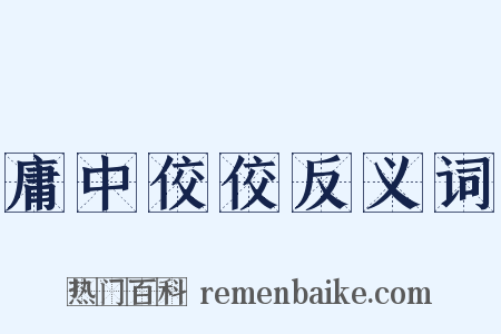 庸中佼佼反义词是什么意思的图片